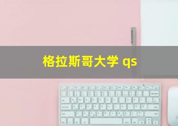 格拉斯哥大学 qs